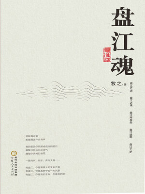 cover image of 盘江魂
